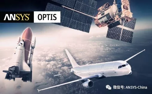 ANSYS OPTIS 航空航天人因设计技术研讨会的图1